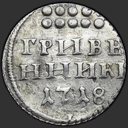 аверс грывеннік 1718 "Гривенник 1718 года L. "7" под датой"
