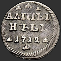 аверс Altyn 1712 "Altyn 1712. "Almy / NK""