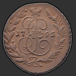 реверс 2 kopecks 1795 "2 капейкі 1795 года ЕМ."