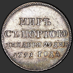 реверс жэтон 1791 "Жетон 1791 "В память заключения мира с Турцией" (R)"