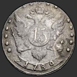 аверс 15 kopecks 1780 "15 cents 1780 "remake" SPB. "... All-Russian.""