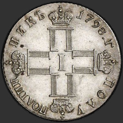 реверс Polupoltinnik 1798 "Polupoltinnik 1798 SP-OM. "SEMI / Poltina / NIK""