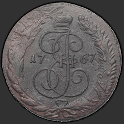 реверс 5 kopecks 1767 "5 копеек 1767 года СПМ. "