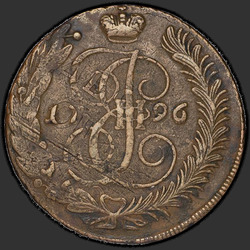 аверс 5 kopecks 1796 "5 капеек 1796 года "Паўлоўскі перечекан" АМ."