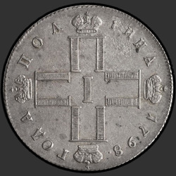 реверс Poltina 1798 "Полтина 1798 года СП-ОМ. "