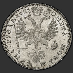 аверс 1ルーブル 1725 "1ルーブル1725」PETERSBURGタイプPORTRAIT LEFT」SPB。円形表面碑文の冒頭にサンクトペテルブルク。 「SAMODERZHITSA ""