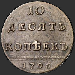 аверс 10 kopecks 1796 "10 centů v roce 1796. Údaje z roku kromě"