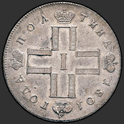 реверс Полтина 1801 "Полтина 1801 года СМ-ФЦ. "