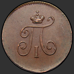 реверс mite 1801 "Полушка 1801 года КМ. НОВОДЕЛ"