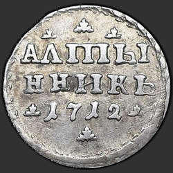 аверс Altyn 1712 "Altyn 1712. "Almy / NNIK""