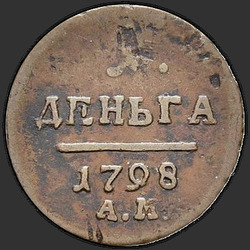 аверс Denga 1798 "Denga 1798 AM."