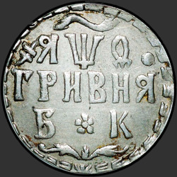 аверс Grivna 1709 "La grivna nel 1709 aC. Sockets sono separati iscrizione circolare"