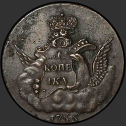 аверс 1 kopeck 1755 "1 капейка 1755.. Гурт ММД."