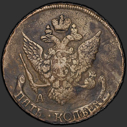 реверс 5 kopecks 1796 "5 капеек 1796 года "Паўлоўскі перечекан" АМ."