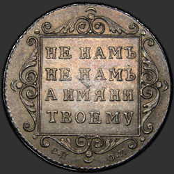 аверс Polupoltinnik 1798 "Polupoltinnik 1798 SP-OM. "SEMI / Polt / NNIK""