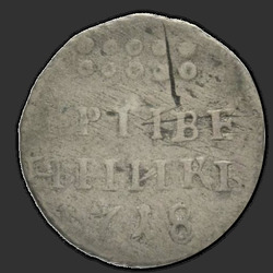 аверс грывеннік 1718 "Гривенник 1718 года L. "L" на хвосте орла"