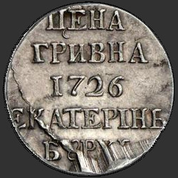 аверс Grivna 1726 "Гривна 1726 года "ПРОБНАЯ". НОВОДЕЛ"