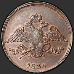 реверс 5 kopecks 1836 "5 копеек 1836 года ЕМ-ФХ."
