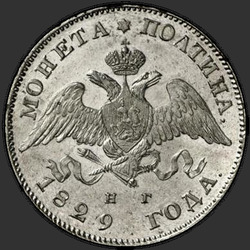 реверс Poltina 1829 "Полтина 1829 года СПБ-НГ. "