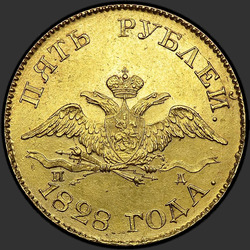 реверс 5 rubljev 1828 "5 рублей 1828 года СПБ-ПД. "