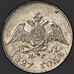 реверс 10 kopecks 1827 "10 копеек 1827 года СПБ-НГ. "