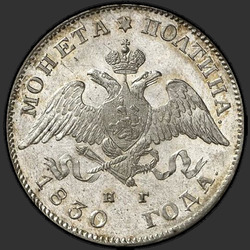 реверс Poltina 1830 "Полтина 1830 года СПБ-НГ. "