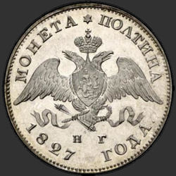 реверс Poltina 1827 "Полтина 1827 года СПБ-НГ. "