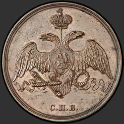 реверс 3 kopecks 1827 "3 копейки 1827 года СПБ. "Пробные. Черта над годом узкая""