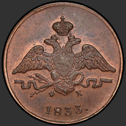 реверс 1 kopeck 1833 "1 копейка 1833 года ЕМ-ФХ. "
