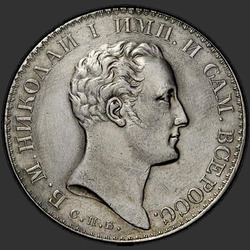 реверс 1 rubl 1827 "1 рубль 1827 года СПБ-НГ. "Пробный. Новодел. С портретом НИКОЛАЯ I""