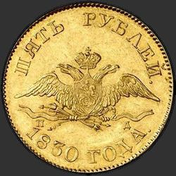 реверс 5 rubljev 1830 "5 рублей 1830 года СПБ-ПД. "