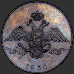 реверс 10 kopecks 1830 "10 копеек 1830 года СПБ. "пробные",  "хвост орла шире""