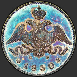 реверс 25 kopecks 1830 "25 копеек 1830 года СПБ-НГ. "щит касается короны""