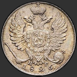 реверс 10 kopecks 1826 "10 копеек 1826 года СПБ-НГ. "орел с поднятыми крыльями""
