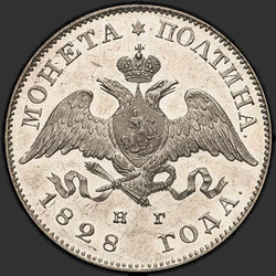 реверс Poltina 1828 "Полтина 1828 года СПБ-НГ. "