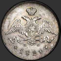 реверс 25 kopecks 1829 "25 копеек 1829 года СПБ-НГ. "