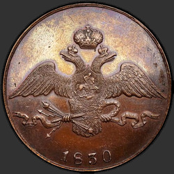 реверс 10 kopecks 1830 "10 копеек 1830 года ЕМ. "