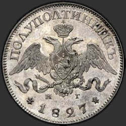реверс Polupoltinnik 1827 "Полуполтинник 1827 года СПБ-НГ. "Пробный""
