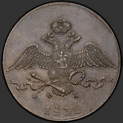 реверс 10 kopecks 1832 "10 копеек 1832 года ЕМ-ФХ. "