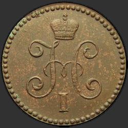 реверс 1 kopeck 1845 "1 копейка 1845 года СМ."