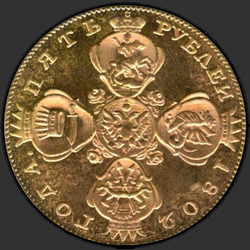 реверс 5 rublů 1802 "5 рублей 1802 года СПБ. "