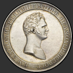 реверс 1 rubl 1810 "1 рубль 1810 года "пробные", "новодел", "медальный портрет""