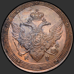 реверс 5 kopecks 1803 "5 копеек 1803 года КМ. "