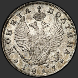 реверс Poltina 1817 "Полтина 1817 года СПБ-ПС. "