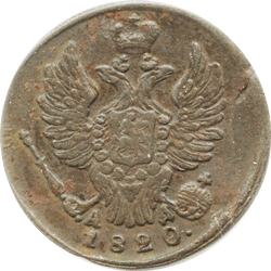 реверс 1 kopeck 1820 "1 копейка 1820 года КМ-АД. "