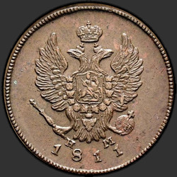 реверс 2 kopecks 1811 "2 копейки 1811 года ЕМ-НМ. "копейки""