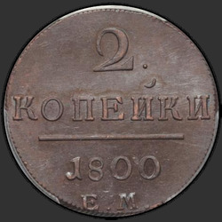 реверс 2 kopecks 1800 "2 копейки 1800 года ЕМ. "