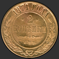 аверс 2 kopecks 1871 "СПБ"