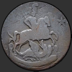 реверс 1 kopeck 1789 "1 копейка 1789 года ММ. "