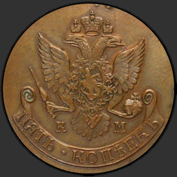 аверс 5 kopecks 1783 "5 سنتات 1783 كم. طبعة جديدة"